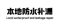 长丰防水补漏